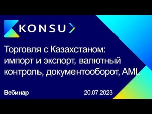 Торговля с Казахстаном: импорт и экспорт, валютный контроль, сделки с аффилированными лицами