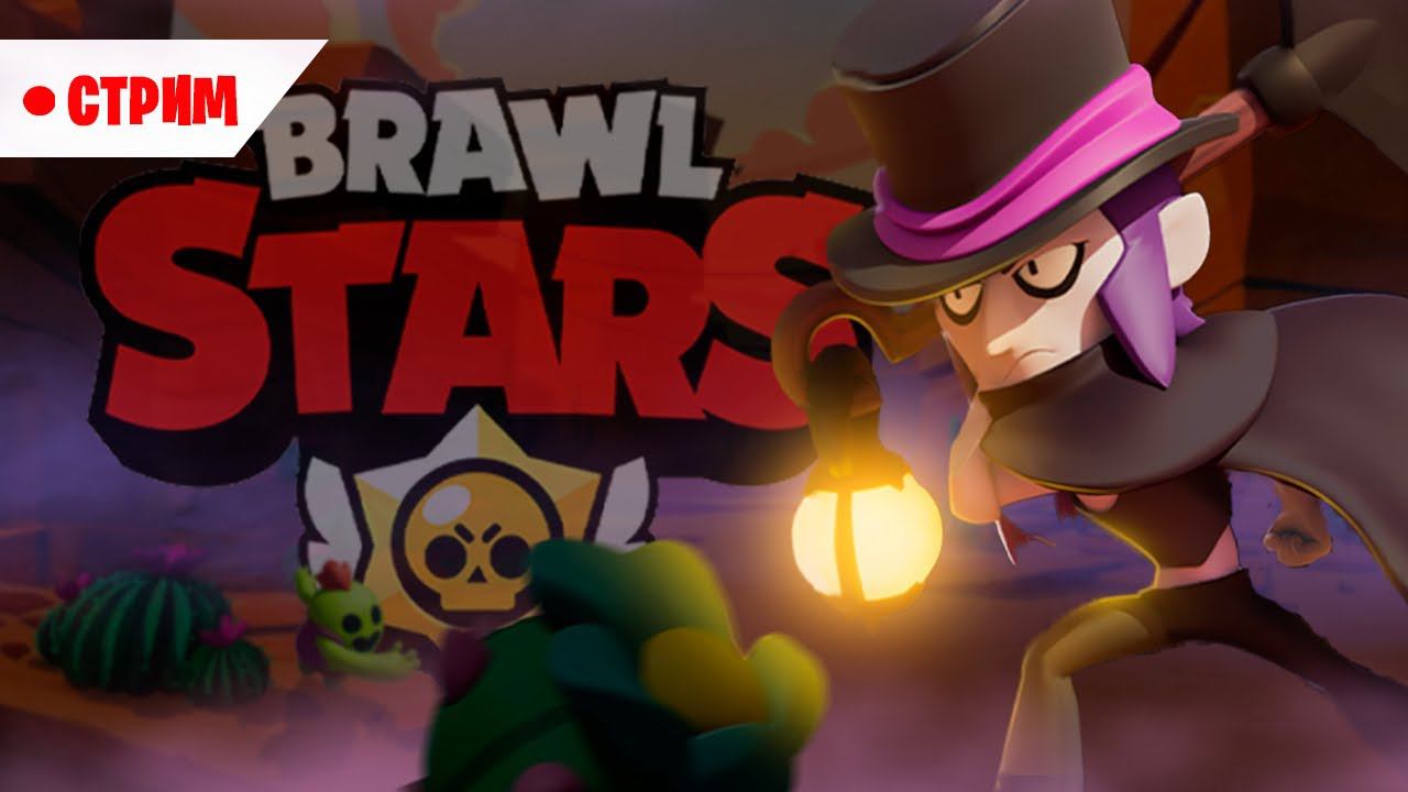 СТРИМ ПО БРАВЛ СТАРС BRAWL STARS/ОБНОВЛЕНИЕ в Brawl stars/ИГРАЕМ С ПОДПИСЧИКАМИ В БРАВЛ СТАРС смотреть онлайн
