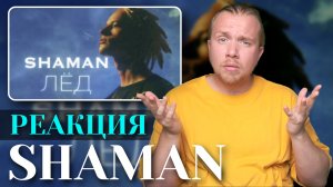 SHAMAN - ЛЁД. Реакция на раннее творчество Шамана