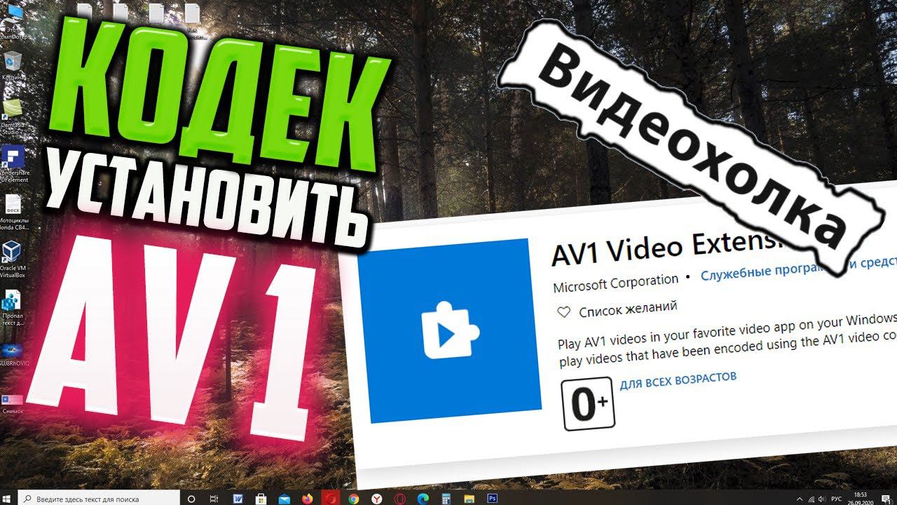 Как установить кодек AV1 в Windows 10