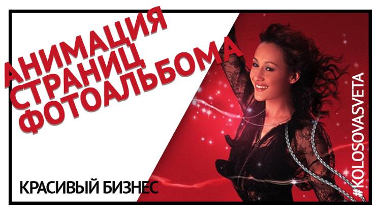 Анимация страниц фотоальбома в Power point