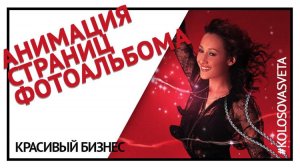 Анимация страниц фотоальбома в Power point