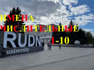 Испанский язык с нуля. Урок 34. Количественные числительные 1-10. Часть I