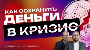 Как сохранить деньги в кризис в 2024 году. Советы профессионального инвестора.