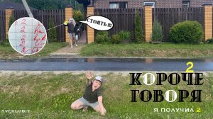 короче говоря я получил 2