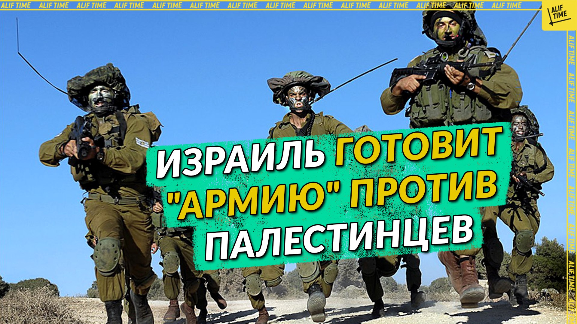 Израиль готовит "армию" против палестинцев
