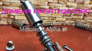 Замена амортизатора. Motolend Alpha. Устройство. Жесть