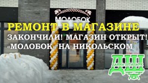 Продуктовый магазин. Ремонт по дизайн проекту. Молобок на Никольском