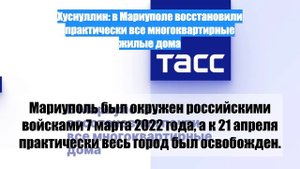 Хуснуллин: в Мариуполе восстановили практически все многоквартирные жилые дома