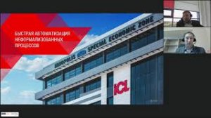 Вебинар "Быстрая автоматизация неформализованных процессов ICL Services", 18.08.2020