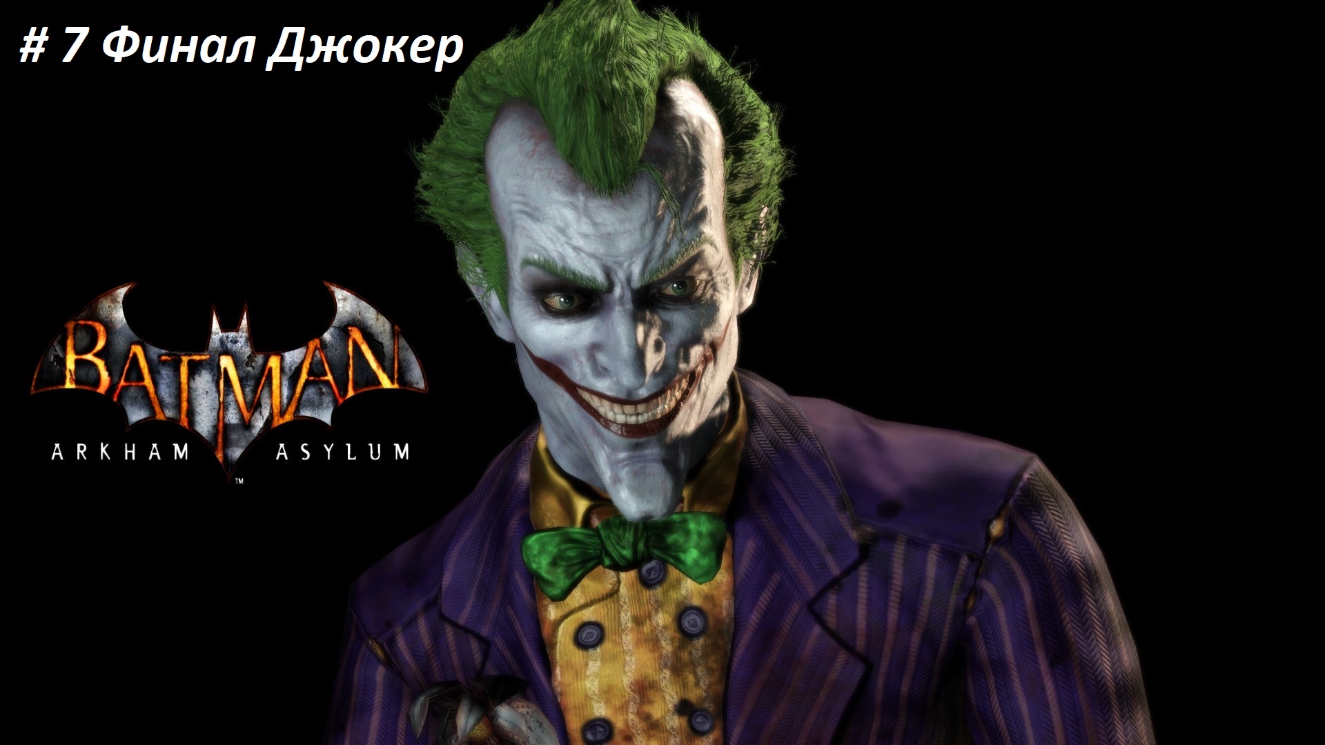 Batman arkham asylum русская озвучка steam фото 35