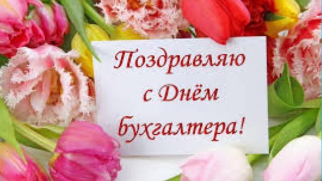 КРАСИВОЕ ПОЗДРАВЛЕНИЕ С ДНЁМ БУХГАЛТЕРА! С ДНЁМ БУХГАЛТЕРА! МУЗЫКАЛЬНАЯ ВИДЕО ОТКРЫТКА!