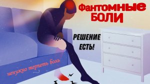 Фантомные боли. Решение есть!