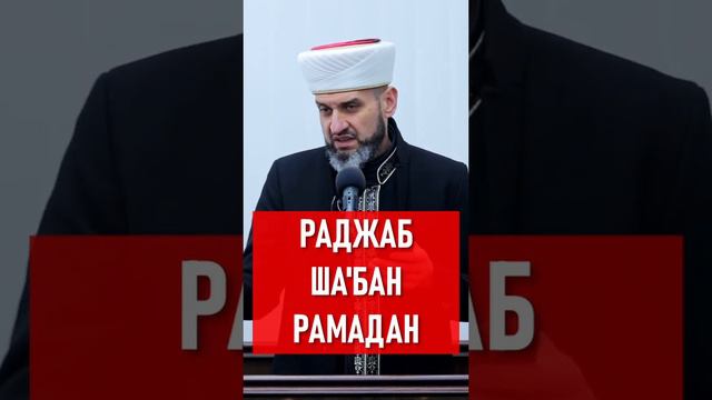 Про Раджаб, Ша‘бан и Рамадан