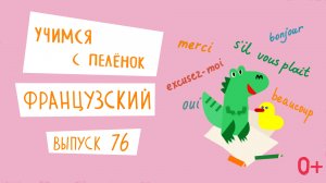 Французский язык для детей. 'Учимся с пеленок', выпуск 76. Канал Маргариты Симоньян.