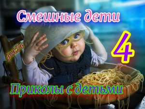 Смешные дети / Приколы с детьми #4