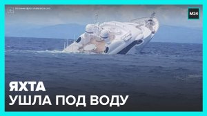 40-метровая яхта затонула у берегов Сицилии - Москва 24