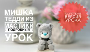 Мишка Тедди .Фигурка из мастики МК. Танинторт Teddy Bear / Urso Teddy