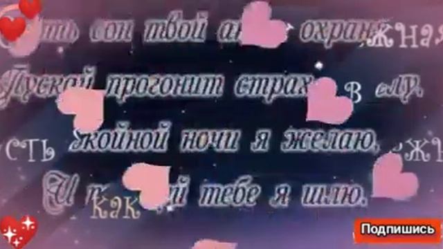 самое романтичное пожелание спокойной ночи!!!