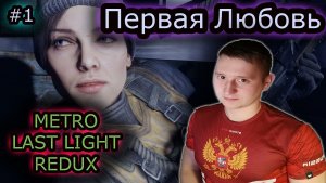 ПЕРВАЯ ЛЮБОВЬ ✔ METRO LAST LIGHT REDUX #1