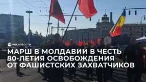 Марш в Молдавии в честь 80-летия освобождения от немецко-фашистских захватчиков
