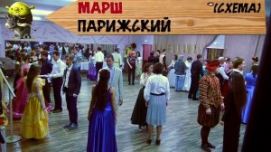 Марш Парижский (схема)