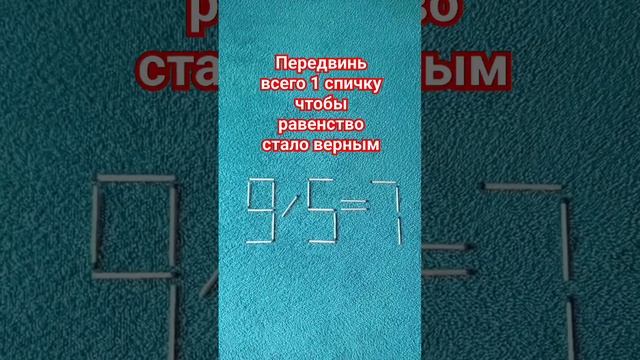 Головоломка со спичками?. Ответ в описании.A puzzle with matches and a solution.