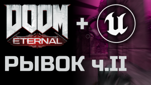 UE4. Воссоздание механик DOOM ETERNAL. Рывок ч. 2