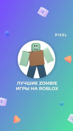 Топ-5 игр про зомби в Роблокс | Zombie Roblox | Лучшие игры про зомби в Роблокс