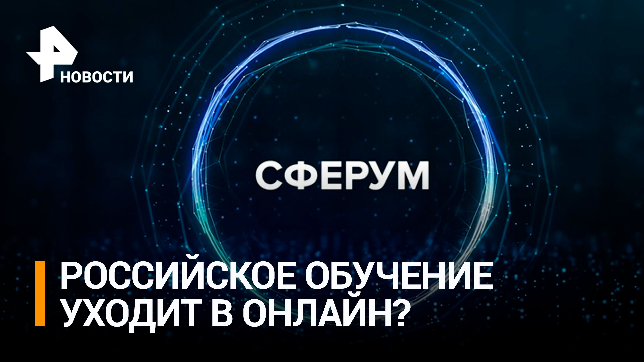 Уйти в онлайн: как российскую платформу Сферум используют в образовании / РЕН Новости
