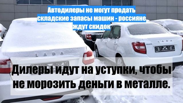 Автодилеры не могут продать складские запасы машин - россияне ждут скидок