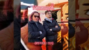 ну типо какая то трендовая песня??клип-Накажу(speed up)