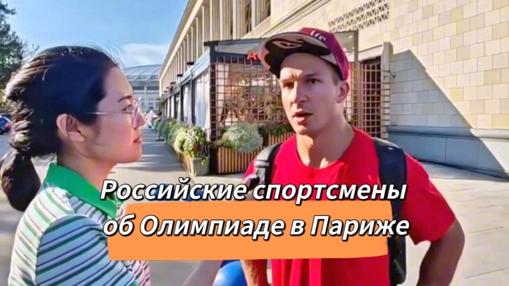 Российские спортсмены об Олимпиаде в Париже