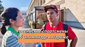 Российские спортсмены об Олимпиаде в Париже