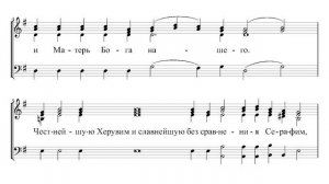 Достойно есть. Подобен: "Небесных чинов". Весь хор