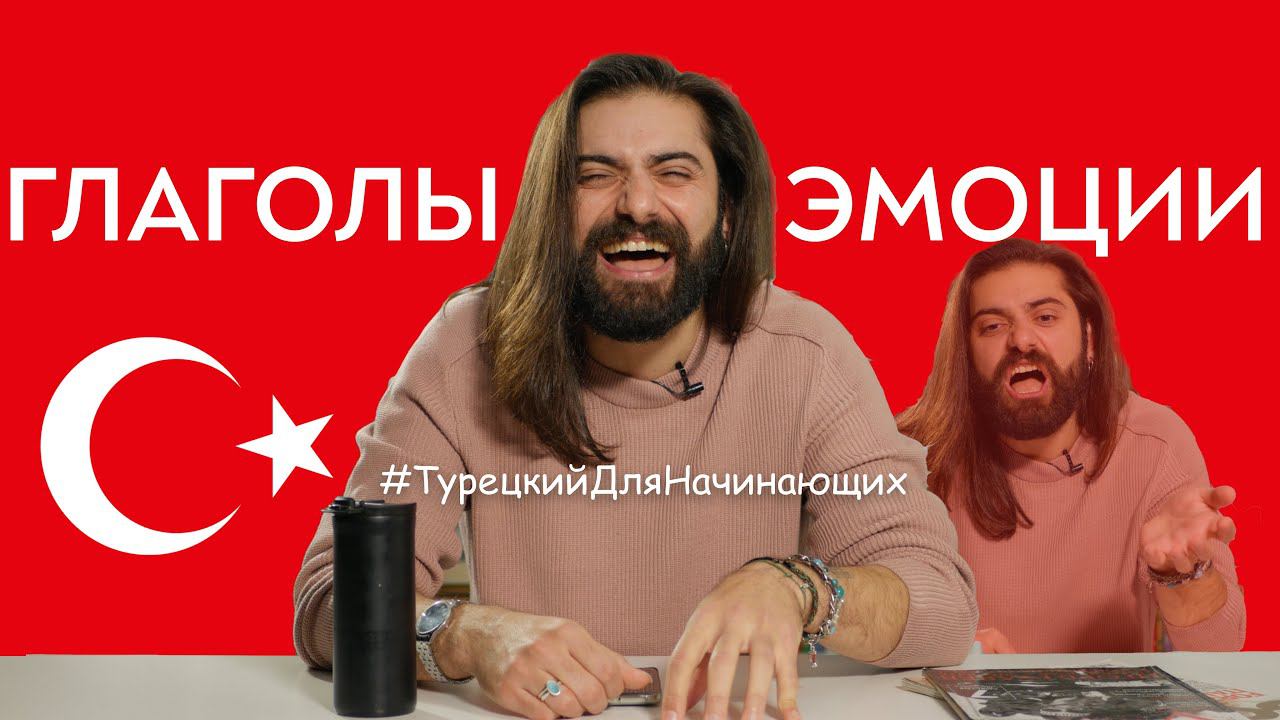 #ТурецкийДляНачинающих: 10 глаголов-эмоций в турецком языке