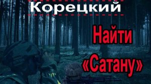 Аудиокнига Найти «Сатану» - Данил Корецкий