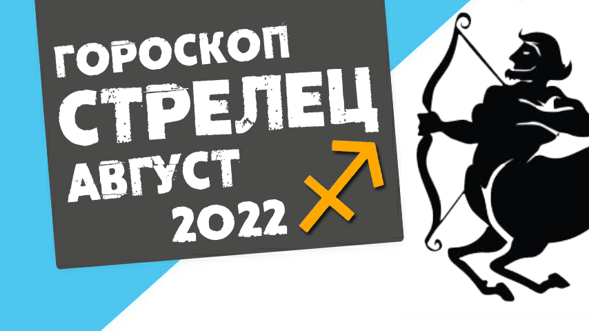 Гороскоп на август стрелец. Стрелец в январе 2023. Гороскоп стрельца на февраль 2023 год. Гороскоп Стрелец август. Гороскоп Стрелец август 2022 год.