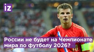 Аршавин про Чемпионат мира: "Думаю бан этот на много лет" / Известия