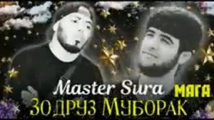 Мастер сура зодруз муборак