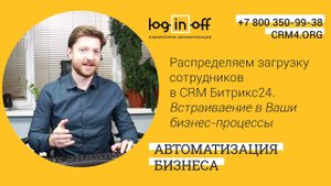 Распределяем загрузку сотрудников в CRM Битрикс24. Встраивание в Ваши бизнес-процессы