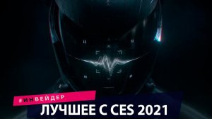 CES 2021: что нового показали. Топ 10 новинок. Техно новости