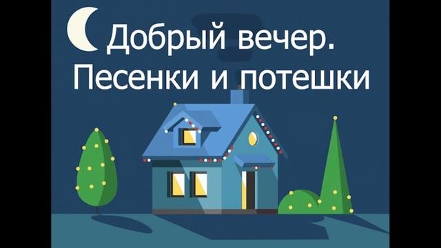 ДОБРЫЙ ВЕЧЕР. Сборник песенок и потешек для самых маленьких