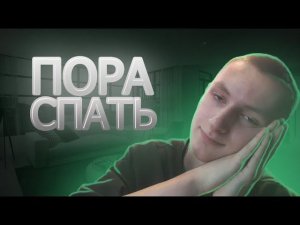 АСМР Следуй моим указаниям, чтобы уснуть | Follow my instructions