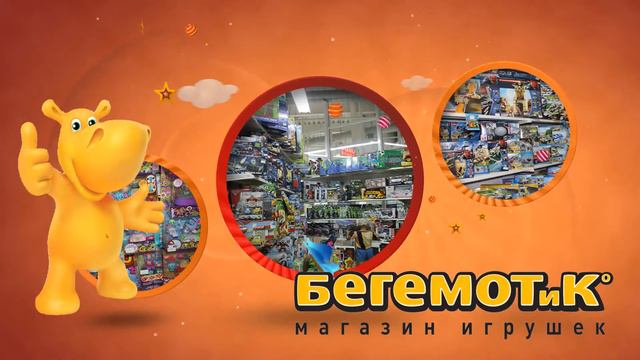 БЕГЕМОТиК Ковров сеть магазинов игрушек.mp4 смотреть онлайн