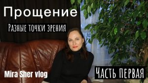 ПРОЩЕНИЕ.  Часть 1.