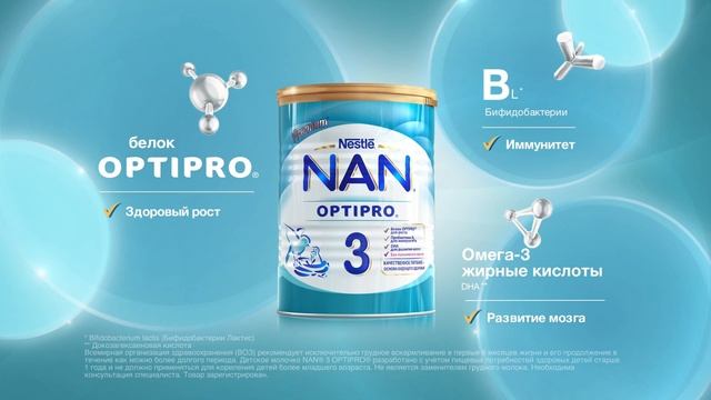 «Молочко NAN® 3 OPTIPRO® – Забота, которой я доверяю»