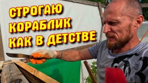 ПОСТРОЙКА ЯХТЫ | строгаю кораблик как в детстве | днище