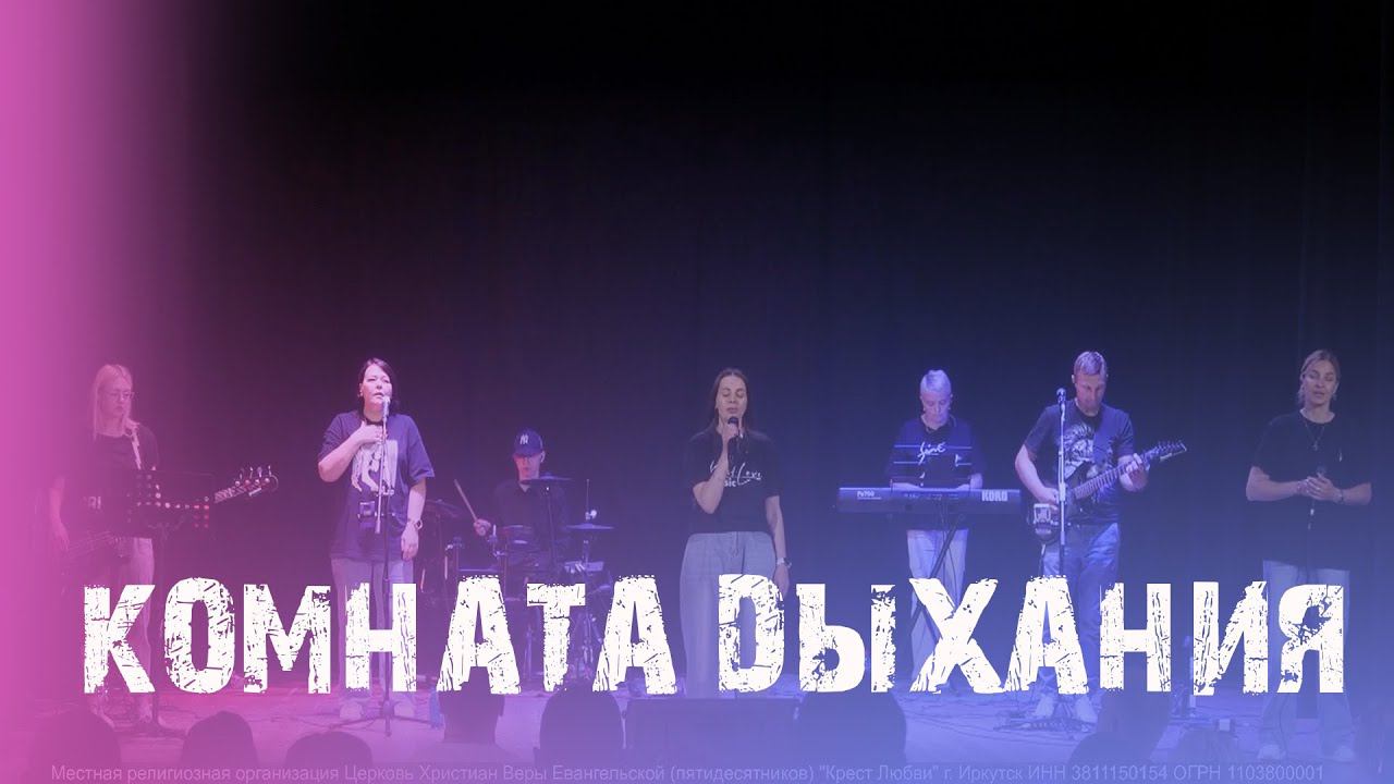 Екатерина Пономарева / "Комната дыхания" / Прославление смотреть онлайн