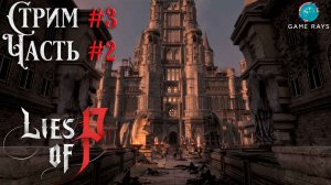 Запись стрима - Lies Of P #3-2 ➤ Часовня собора Св. Франджелико